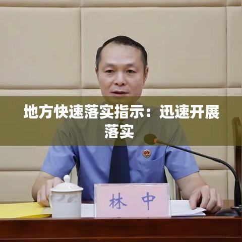 地方快速落實(shí)指示:迅速開展落實(shí)