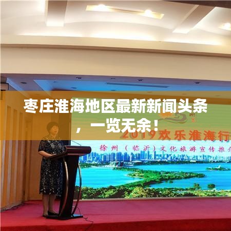 棗莊淮海地區最新新聞頭條，一覽無余！