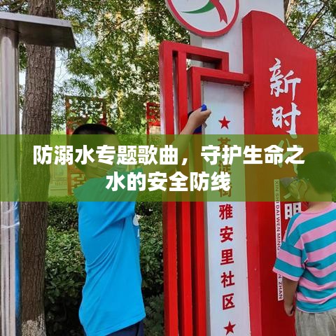 防溺水專題歌曲,守護生命之水的安全防線
