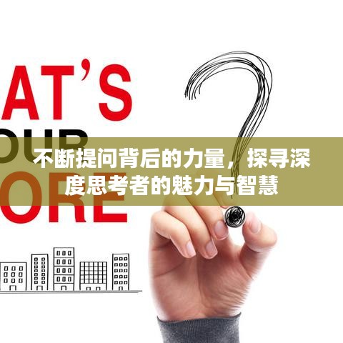 不斷提問背后的力量，探尋深度思考者的魅力與智慧