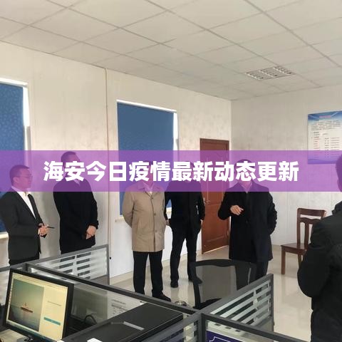海安今日疫情最新動態更新