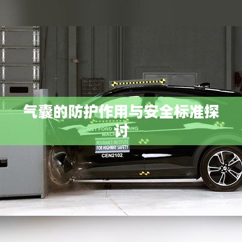氣囊防護功效與安全標準解析