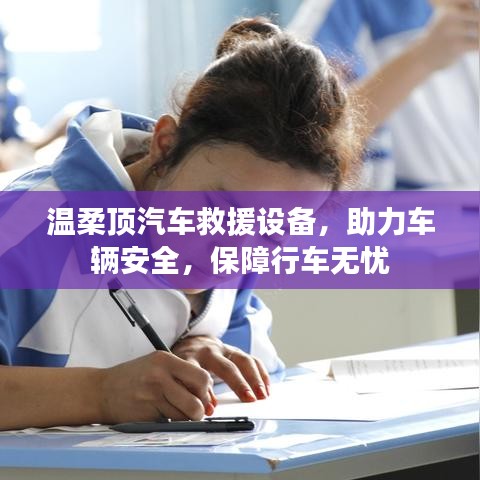溫柔頂汽車救援設(shè)備,保障行車安全無憂