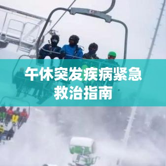 午休突發疾病緊急救治指南