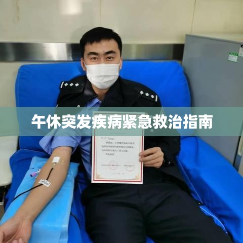 午休突發(fā)疾病緊急救治指南