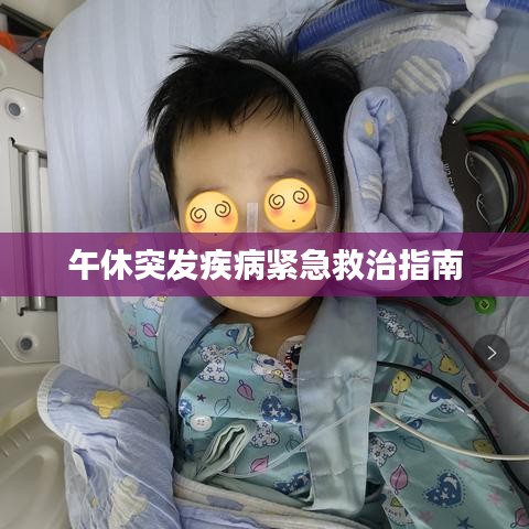 午休突發(fā)疾病緊急救治指南