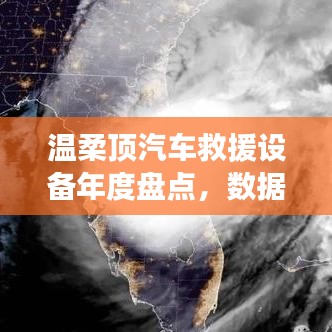 溫柔頂汽車救援設(shè)備年度盤點(diǎn)，行業(yè)趨勢與未來展望