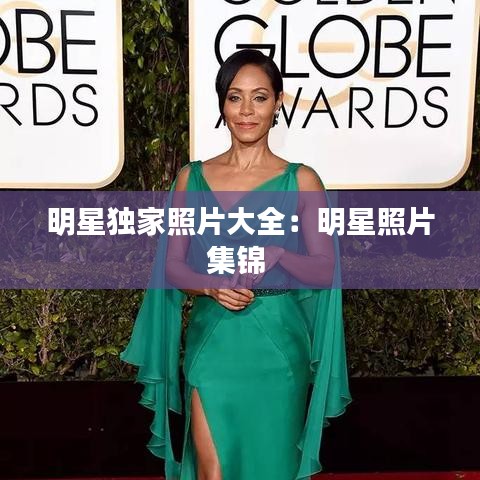 明星獨家照片大全:明星照片集錦