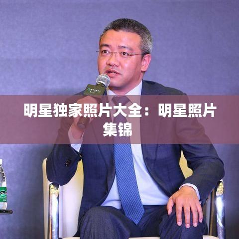 明星獨家照片大全:明星照片集錦