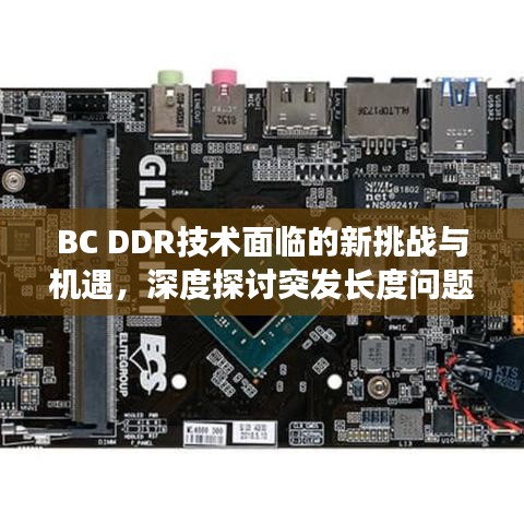 BC DDR技術面臨的新挑戰與機遇,深度探討突發長度問題