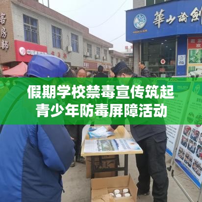 假期學校禁毒宣傳筑起青少年防毒屏障活動