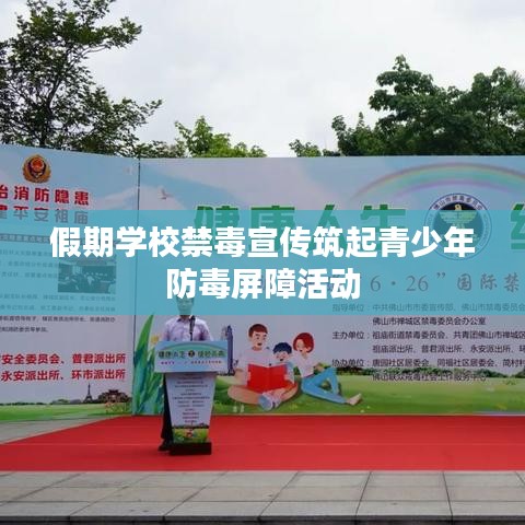 假期學校禁毒宣傳筑起青少年防毒屏障活動