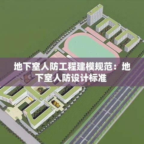 地下室人防工程建模規(guī)范：地下室人防設計標準 