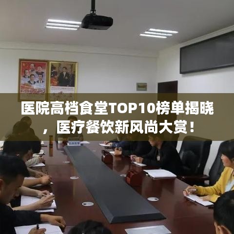 醫院高檔食堂TOP10榜單揭曉，醫療餐飲新風尚大賞！