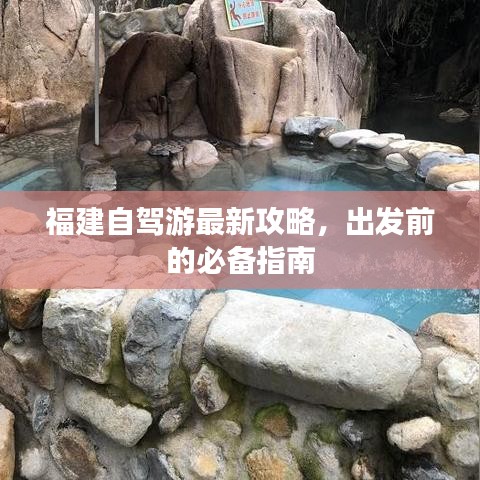 福建自駕游最新攻略，出發(fā)前的必備指南