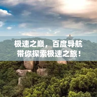 極速之巔,百度導航帶你探索極速之旅!