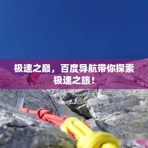 極速之巔,百度導航帶你探索極速之旅!