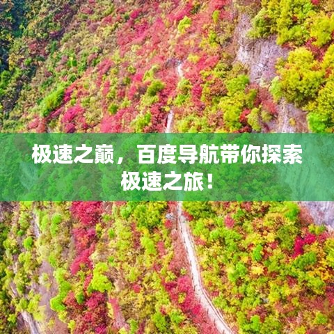 極速之巔,百度導航帶你探索極速之旅!