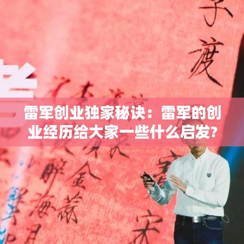 雷軍創業獨家秘訣:雷軍的創業經歷給大家一些什么啟發?