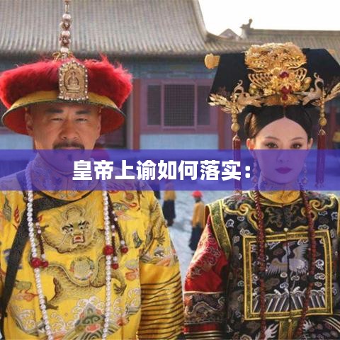 皇帝上諭如何落實: