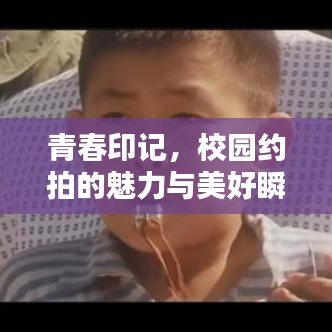 青春印記,校園約拍的魅力與美好瞬間記錄