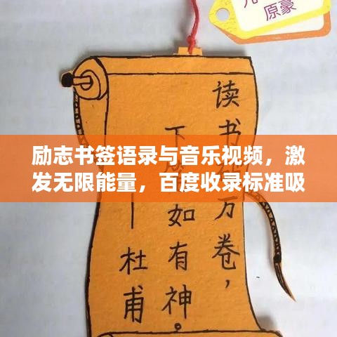 勵志書簽語錄與音樂視頻,激發無限能量,百度收錄標準吸睛標題!