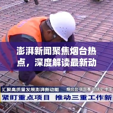 澎湃新聞聚焦煙臺熱點,深度解讀最新動態