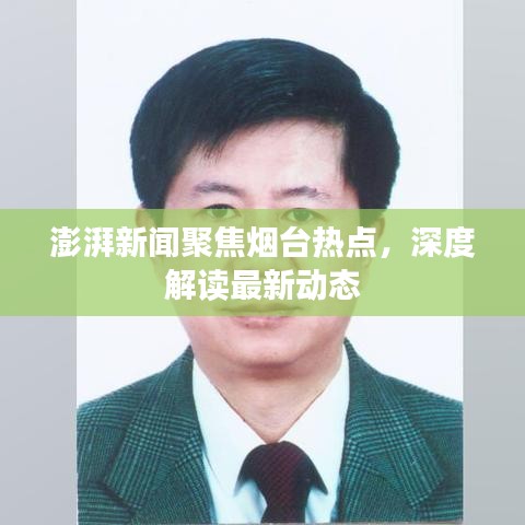 澎湃新聞聚焦煙臺熱點,深度解讀最新動態