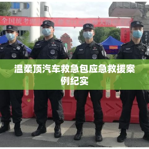 溫柔頂汽車救急包,應急救援實戰紀實