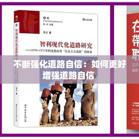 不斷強(qiáng)化道路自信:如何更好增強(qiáng)道路自信