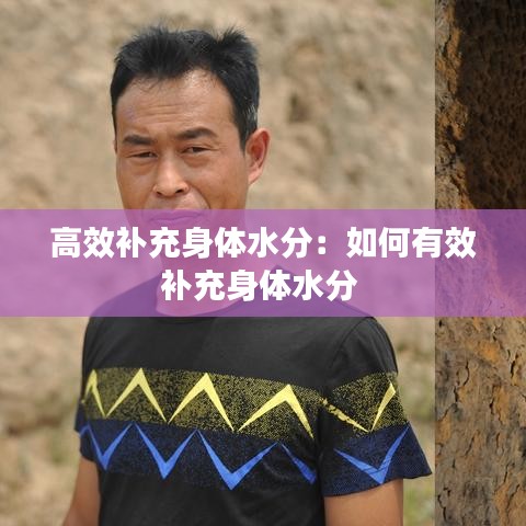 高效補充身體水分：如何有效補充身體水分 