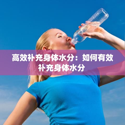 高效補充身體水分:如何有效補充身體水分