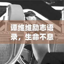 譚維維勵志語錄,生命不息,夢想不止,燃燒激情!