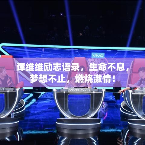 譚維維勵志語錄,生命不息,夢想不止,燃燒激情!