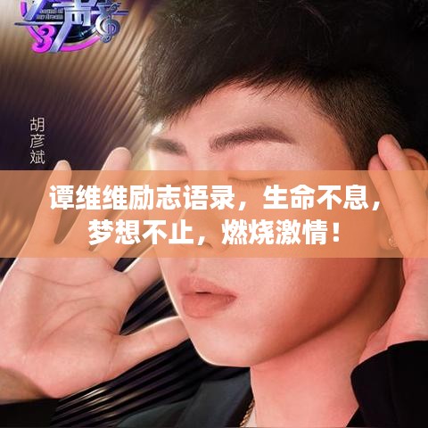 譚維維勵志語錄,生命不息,夢想不止,燃燒激情!