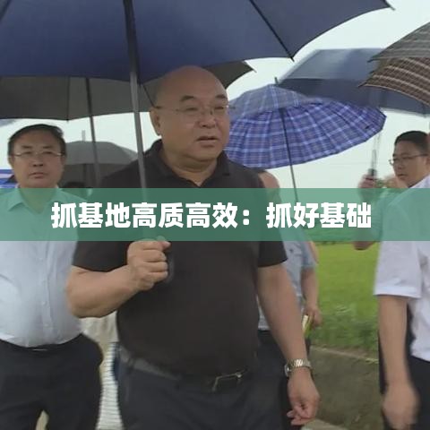 抓基地高質高效：抓好基礎 