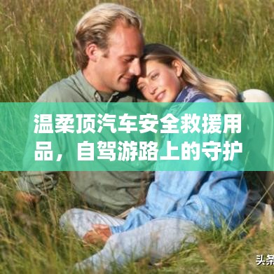 自駕游必備神器,溫柔頂汽車安全救援用品