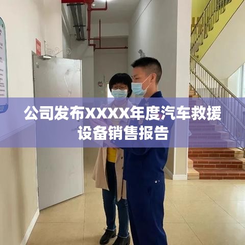 XXXX年度汽車救援設備銷售報告發布,秦皇島溫柔頂科技解析市場趨勢