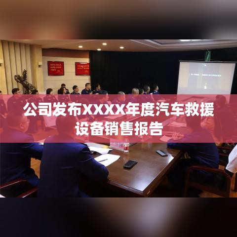 XXXX年度汽車救援設備銷售報告發布,秦皇島溫柔頂科技解析市場趨勢