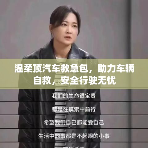 汽車救急必備,溫柔頂助力自救,安全無憂出行