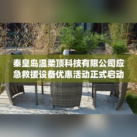 秦皇島溫柔頂科技應急救援設備特惠活動開啟