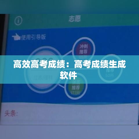 高效高考成績：高考成績生成軟件 