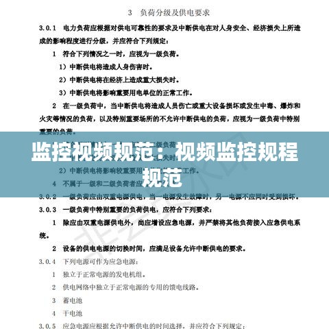 監控視頻規范：視頻監控規程規范 