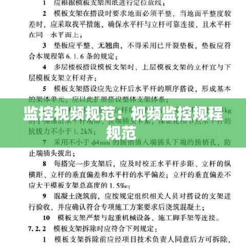 監控視頻規范:視頻監控規程規范
