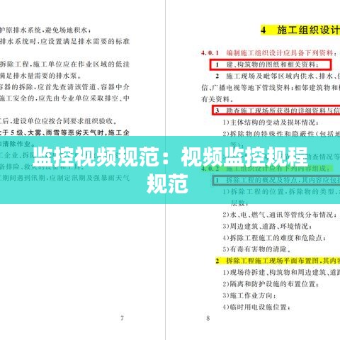 監控視頻規范:視頻監控規程規范