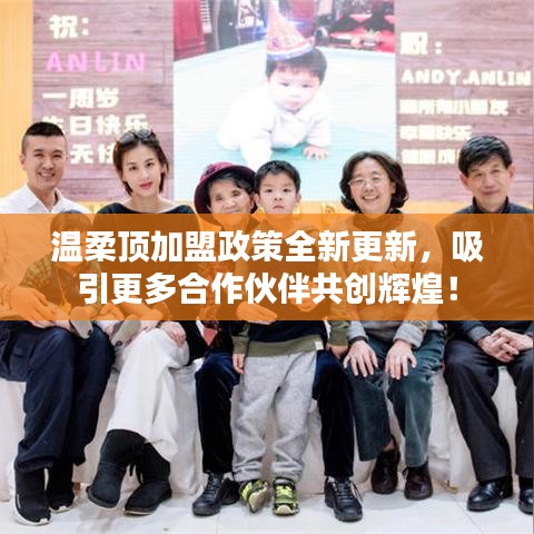 溫柔頂加盟政策重磅更新,共創(chuàng)輝煌未來(lái)!