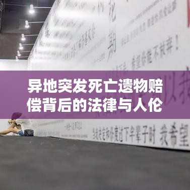 異地突發死亡遺物賠償背后的法律與人倫挑戰