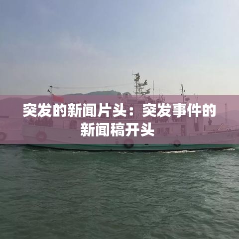 突發的新聞片頭:突發事件的新聞稿開頭