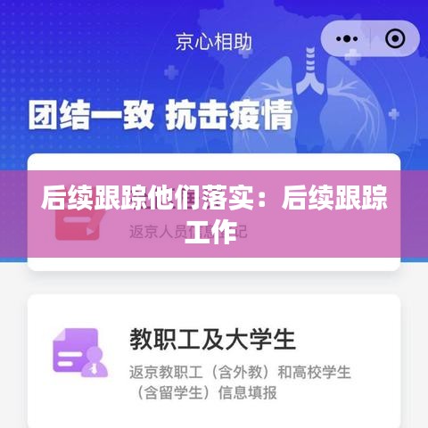 后續跟蹤他們落實:后續跟蹤工作