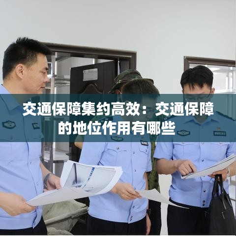 交通保障集約高效:交通保障的地位作用有哪些